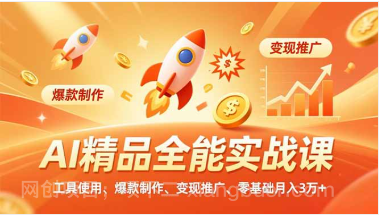 【第19391期】AI 精品全能实战课，工具使用、爆款制作、变现推广，零基础月入3万+
