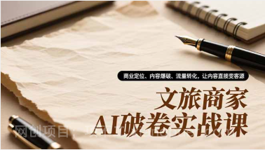 【第19395期】文旅商家AI破卷实战课，商业定位、内容爆破、流量转化，让内容直接变客源