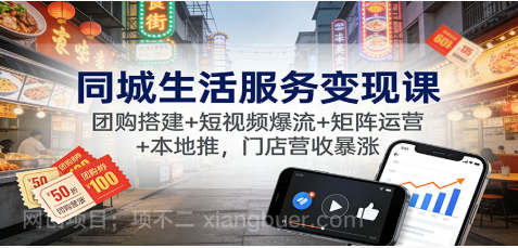 【第19398期】同城生活服务变现课:团购搭建+短视频爆流+矩阵运营+本地推,门店营收暴涨
