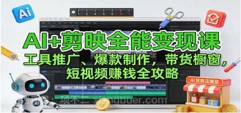 【第19400期】AI+剪映全能变现课:工具推广、爆款制作、带货橱窗,短视频赚钱全攻略