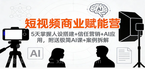 【第19401期】短视频商业赋能营:5天掌握人设搭建+信任营销+AI应用,附送极简AI课+案例拆解