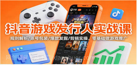 【第19403期】抖音游戏发行人实战课:规则解析/账号包装/爆款发掘 /剪辑实操,零基础做游戏推广