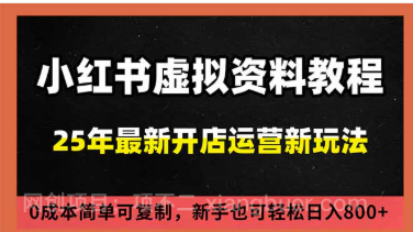 【第19407期】小红书虚拟资料项目:最新搜索流变现玩法,0成本简单可复制,一人多店打法,新手日入800+