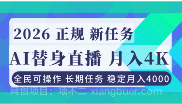 【第19409期】AI《替身》直播,稳定月入4000不违规,正规项目 小白可做