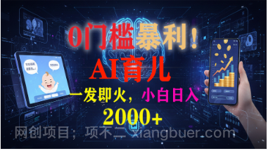 【第19411期】0门槛暴利!《AI育儿短视频之宝宝说》一发即火,轻松日入2000+
