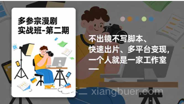 【第19412期】多参 宗漫剧实操班2.0-更新,不出镜不写脚本、快速出片、多平台变现,一个人就是一家工作室