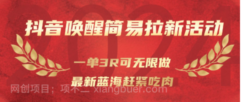 【第19415期】抖音唤醒简易拉新活动,一单3R可无限做、最新蓝海赶紧吃肉