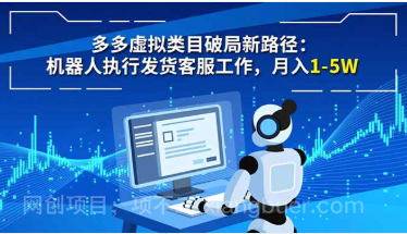 【第19419期】多多虚拟类目破局新路径:机器人执行发货客服工作,月入 1-5W