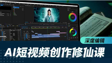 【第19420期】AI短视频创作修仙课,从炼气到金仙、爆款复刻、深度编辑,掌握全栈AI能力