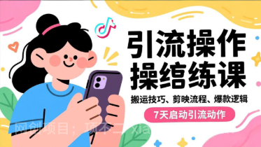 【第19421期】抖音引流实操跟练课,搬运技巧、剪映流程、爆款逻辑,7天启动引流动作