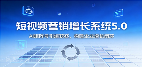 【第19425期】短视频营销增长系统5.0:AI 矩阵号引爆获客,构建企业增长闭环