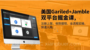 【第19428期】美国Gariled+Jamble双平台掘金课,注册上架、收款提现、全流程实操,快速入局