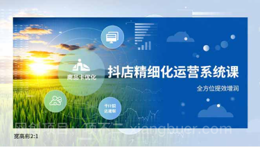 【第19429期】抖店精细化运营系统课,商品卡优化、达人建联、千川投放,全方位提效增润