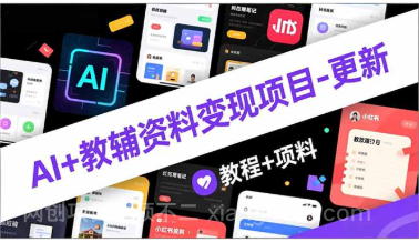【第19430期】AI+教辅资料变现项目-更新;AI生成+原创混剪+小红书爆款运营,新手月入2万+教程+资料