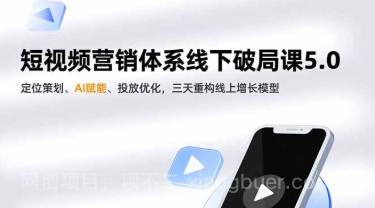 【第19431期】短视频营销体系线下破局课5.0,定位策划、AI赋能、投放优化,三天重构线上增长模型