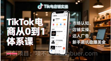 【第19433期】TikTok电商从0到1体系课,市场认知、店铺实操、达人广告,新手避坑稳赚美金