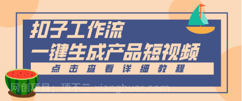 【第19439期】Coze工作流5分钟一键生成【电商产品短视频】,零门槛轻松做原创,月入万元