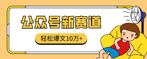 【第19445期】真猛!利用AI做公众号存钱赛道,零门槛轻松爆文10万+,拆解详细操作流程