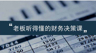 【第19449期】老板能听得懂的财务决策课,报表解读、数据洞察、风险识别,用财务驱动业务增长