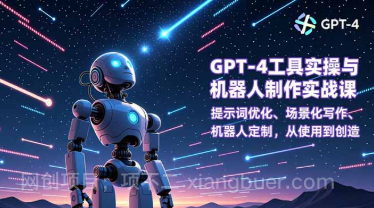 【第19452期】GPT-4工具实操与机器人制作实战课:提示词优化、场景化写作、机器人定制,从使用到创造