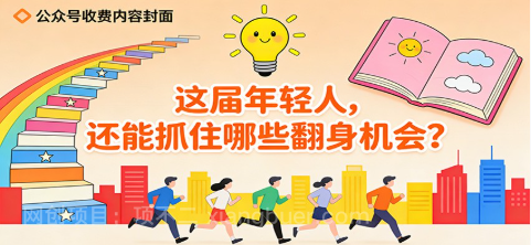 【第19454期】公众号收费内容《这届年轻人，还能抓住哪些翻身机会？》 