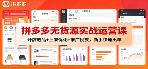 【第19463期】拼多多无货源实战运营课:开店选品+上架优化+推广投放,新手快速出单