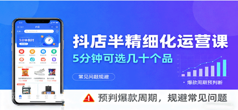【第19465期】抖店半精细化运营,5分钟可选几十个品,预判爆款周期,规避常见问题(更新12月)