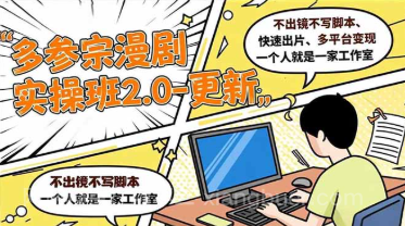 【第19466期】多参 宗漫剧实操班2.0-更新,不出镜不写脚本、快速出片、多平台变现,一个人就是一家工作室