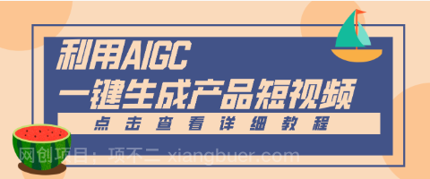 【第19467期】一键生成【电商产品短视频】2.0新玩法，零门槛轻松做原创，月入万元