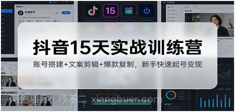 【第19468期】抖音15天实战训练营：账号搭建+文案剪辑+爆款复制，新手快速起号变现