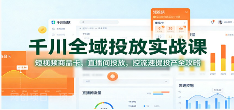 【第19469期】千川全域投放实战课：短视频商品卡，直播间投放，控流速提投产全攻略