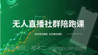 【第19472期】无人直播社群陪跑课，技术更新、无人/半无人玩法共享、实时跟进最新红利(更新12月)