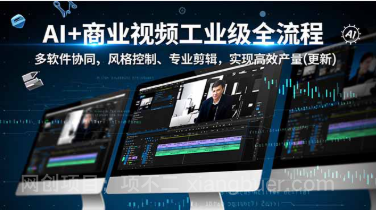 【第19473期】AI+商业视频工业级全流程-2期，多软件协同、风格控制、专业剪辑，实现高效量产(更新)