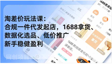 【第19474期】淘差价玩法课：合规一件代发起店，1688拿货、数据化选品、低价推广，新手稳健盈利(更新12月) 