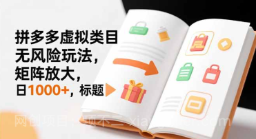 【第19475期】新手必看｜拼多多虚拟类目无风险玩法，矩阵放大，日1000+