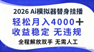 【第19478期】2026Ai模拟器直播，轻松月入4000+，解放双手 无需人工！