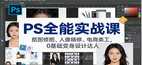 【第19480期】PS全能实战课：抠图修图、人像精修、电商美工，0基础变身设计达人