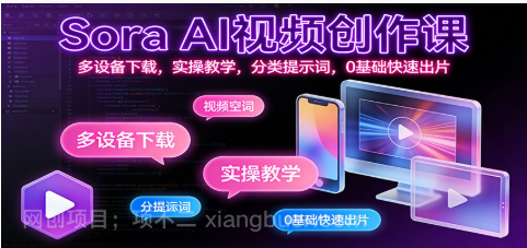 【第19481期】Sora AI视频创作课：多设备下载，实操教学，分类提示词，0基础快速出片
