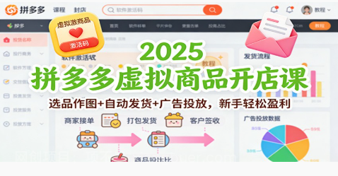 【第19482期】2025拼多多虚拟商品开店课：选品作图+自动发货+广告投放，新手轻松盈利