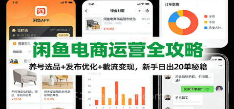 【第19483期】闲鱼电商运营全攻略：养号选品+发布优化+截流变现，新手日出20单秘籍