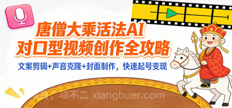 【第19485期】“大乘活法”AI对口型视频创作全攻略：文案剪辑+声音克隆+封面制作，快速起号变现