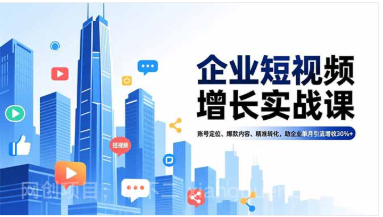 【第19492期】企业短视频增长实战课，账号定位、爆款内容、精准转化，助企业单月引流增收30%+
