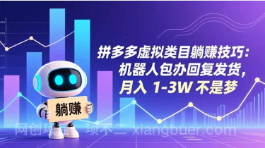【第19498期】拼多多虚拟类目躺赚技巧:机器人包办回复发货,月入 1-3W 不是梦
