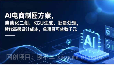 【第19499期】AI电商制图方案,自动化二创、SKU生成、批量处理,替代高额设计成本,单项目可省数千元