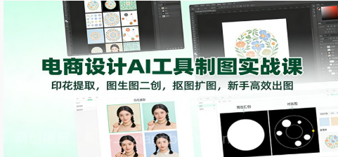 【第19504期】电商设计AI工具制图实战课：印花提取，图生图二创，抠图扩图，新手高效出图