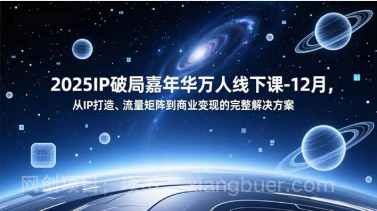 【第19506期】2025IP破局嘉年华万人线下课-12月,从IP打造、流量矩阵到商业变现的完整解决方案