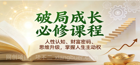 【第19512期】破局成长必修课2.0:人性认知、财富密码、思维升级,掌握人生主动权