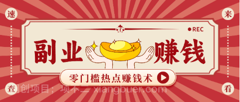 【第19513期】蹭热点赚钱:普通人也能月入1000+的好玩法,操作步骤超简单(附技巧)