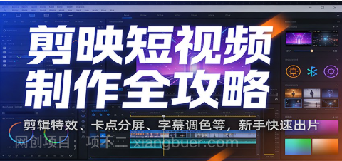 【第19517期】剪映短视频制作全攻略：剪辑特效、卡点分屏、字幕调色等，新手快速出片