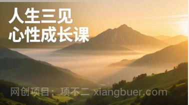 【第19525期】人生三见心性成长课，见天地众生自己，搞透人性安顿身心，活出清晰自我，内在富足无价